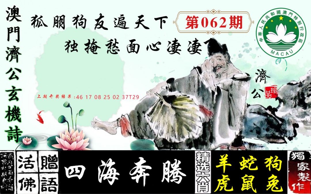 062期济公玄机诗[图]