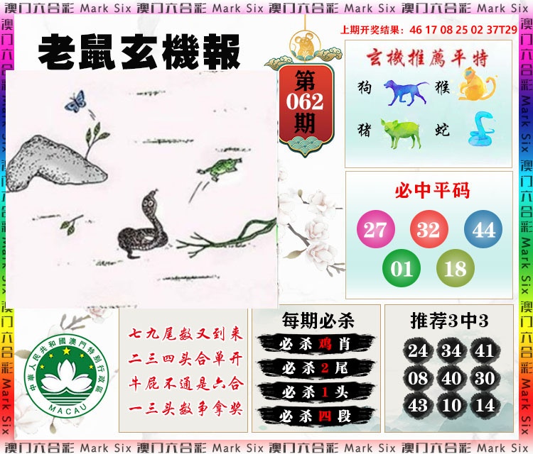 062期老鼠玄机报[图]