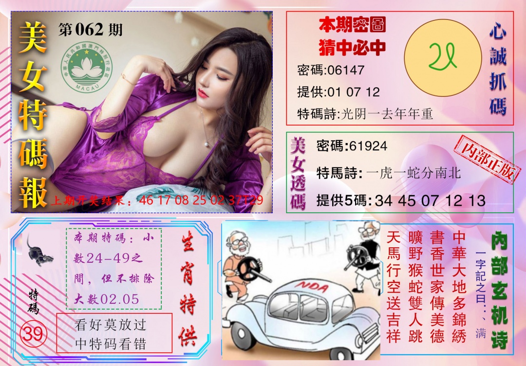062期美女特码报[图]
