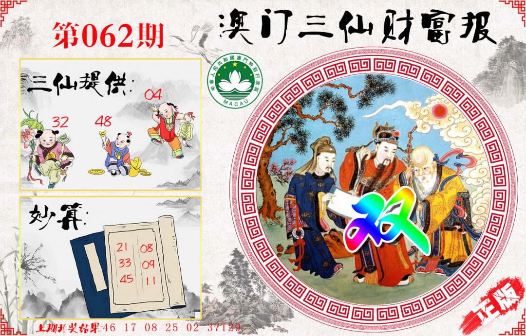 062期三仙财富报[图]