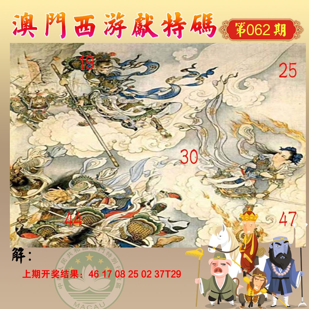 062期西游献码[图]