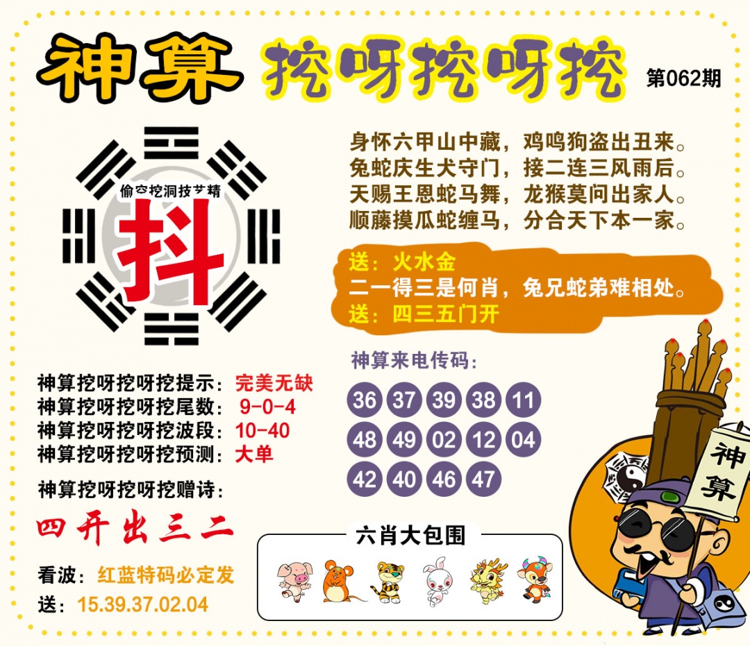 062期神算挖呀挖[图]