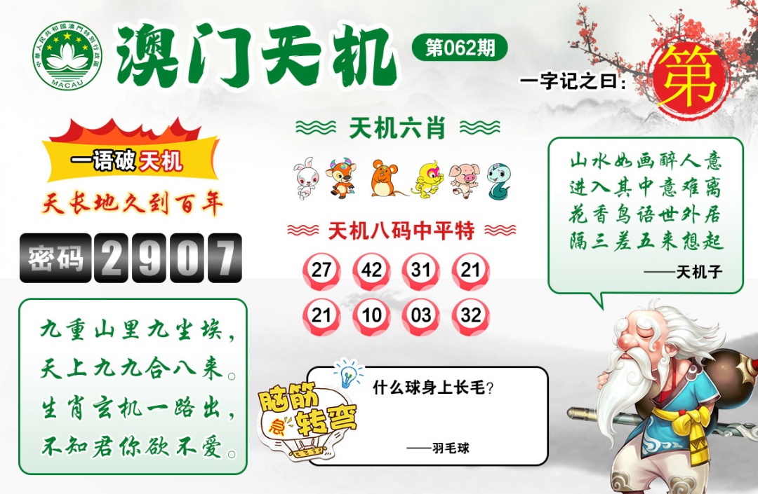062期澳门天机[图]