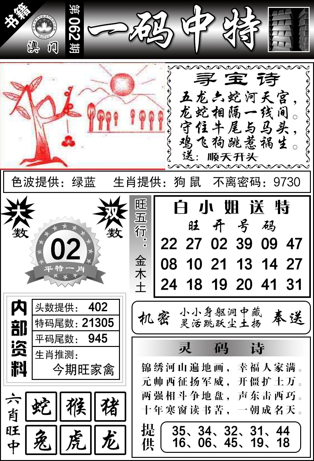 062期澳门乾坤宝典[图]