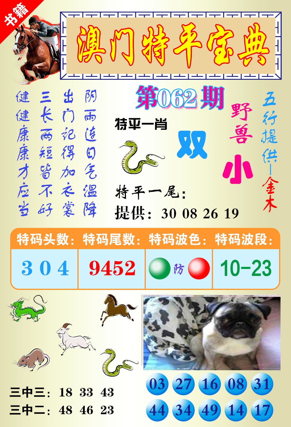 062期澳门宝典平特[图]