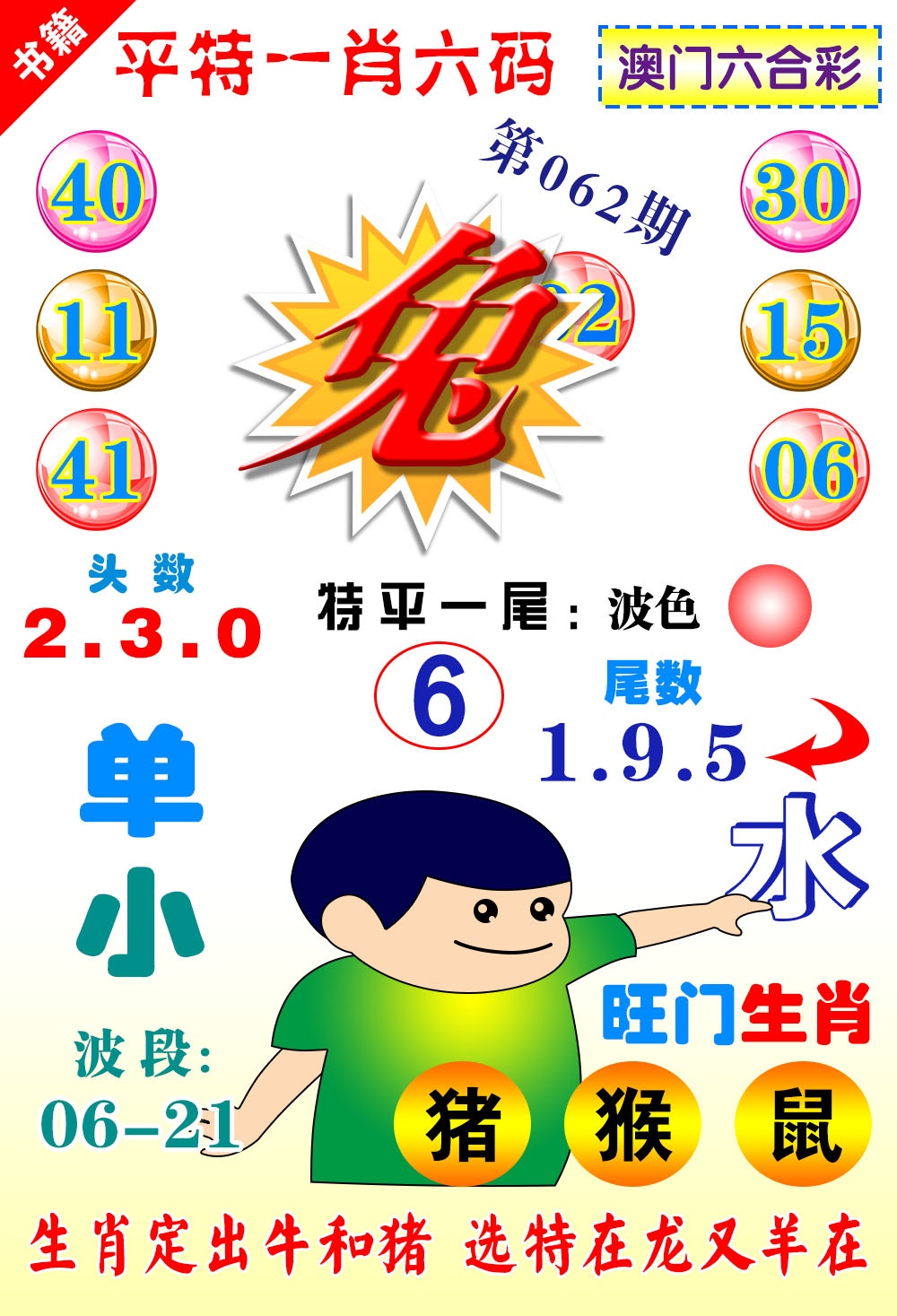 062期澳门一肖六码[图]