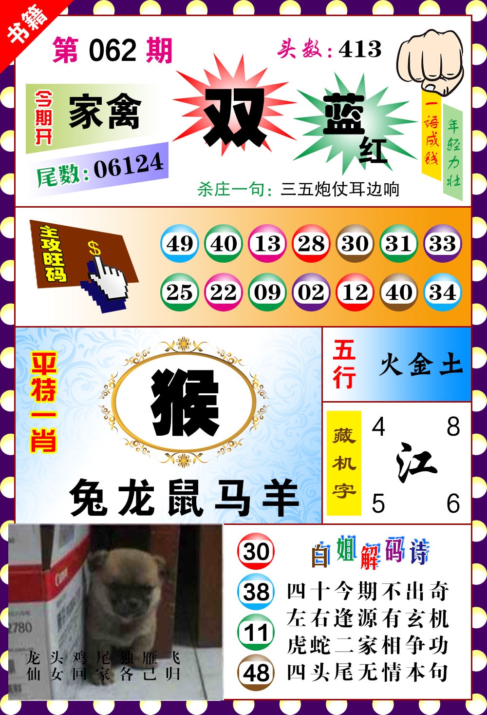 062期澳门玲珑一肖[图]