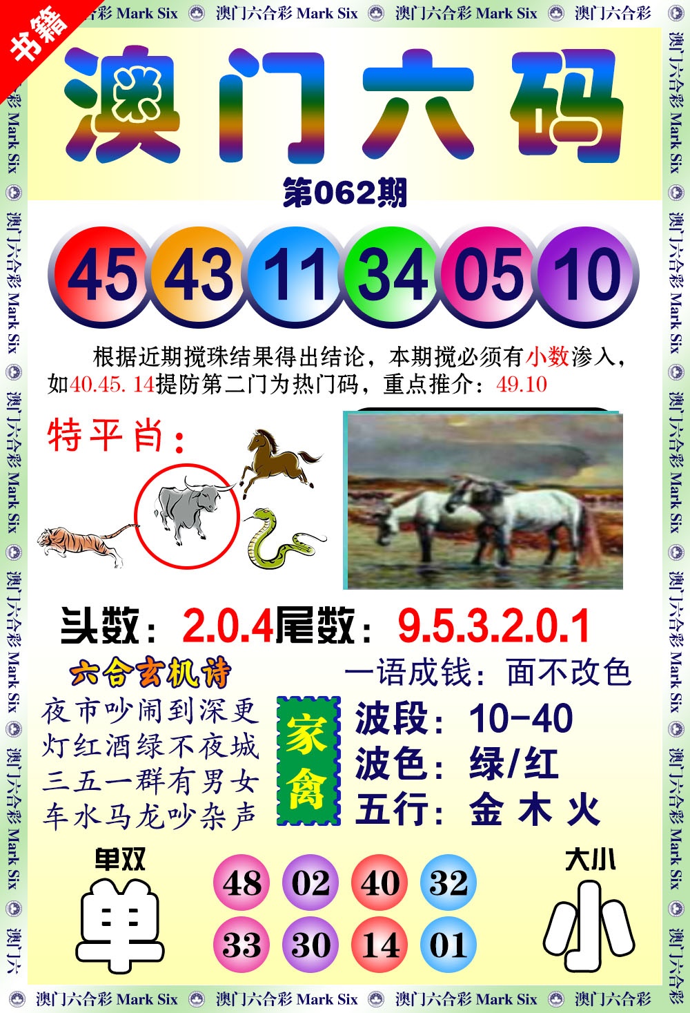 062期澳门望子成龙[图]