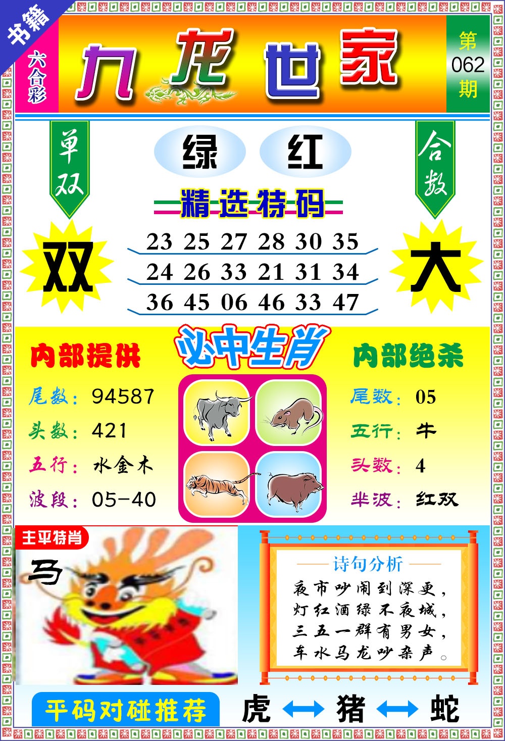 062期澳门九龙宝典[图]