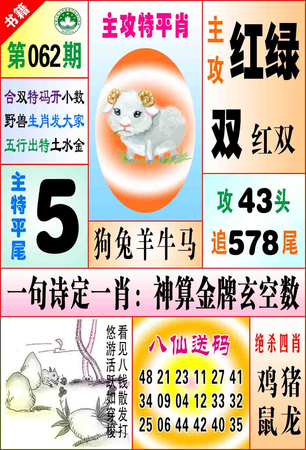 062期澳门八仙宝典[图]