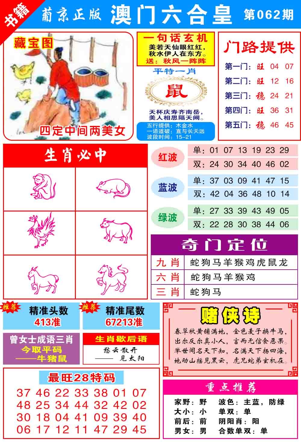 062期澳门六合皇心水[图]