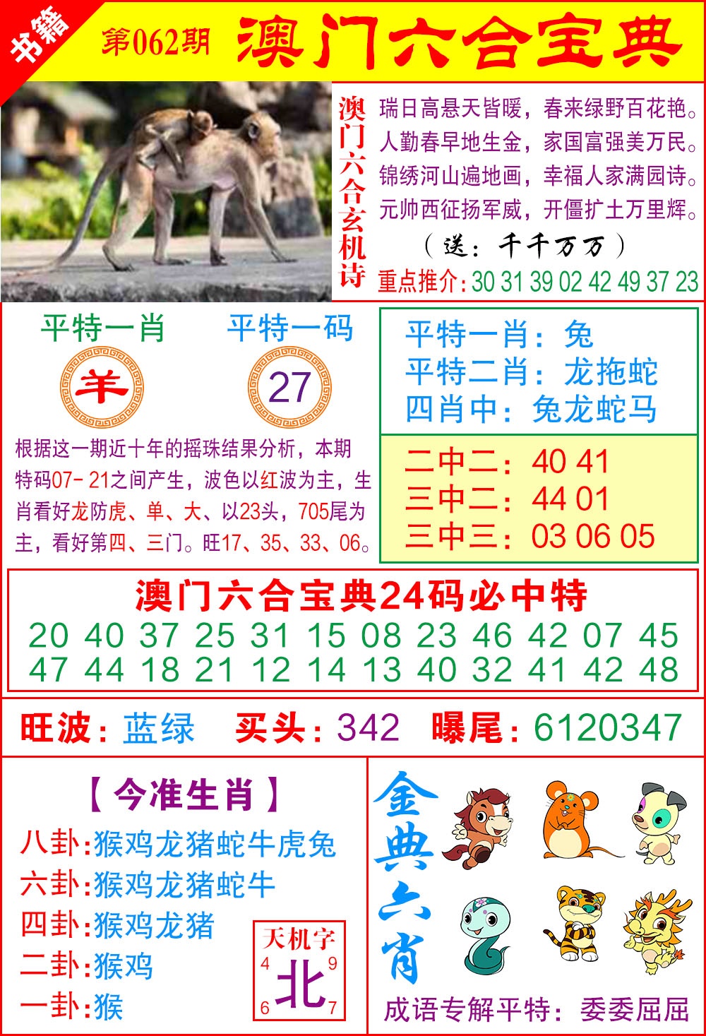 062期澳门宝典特码[图]