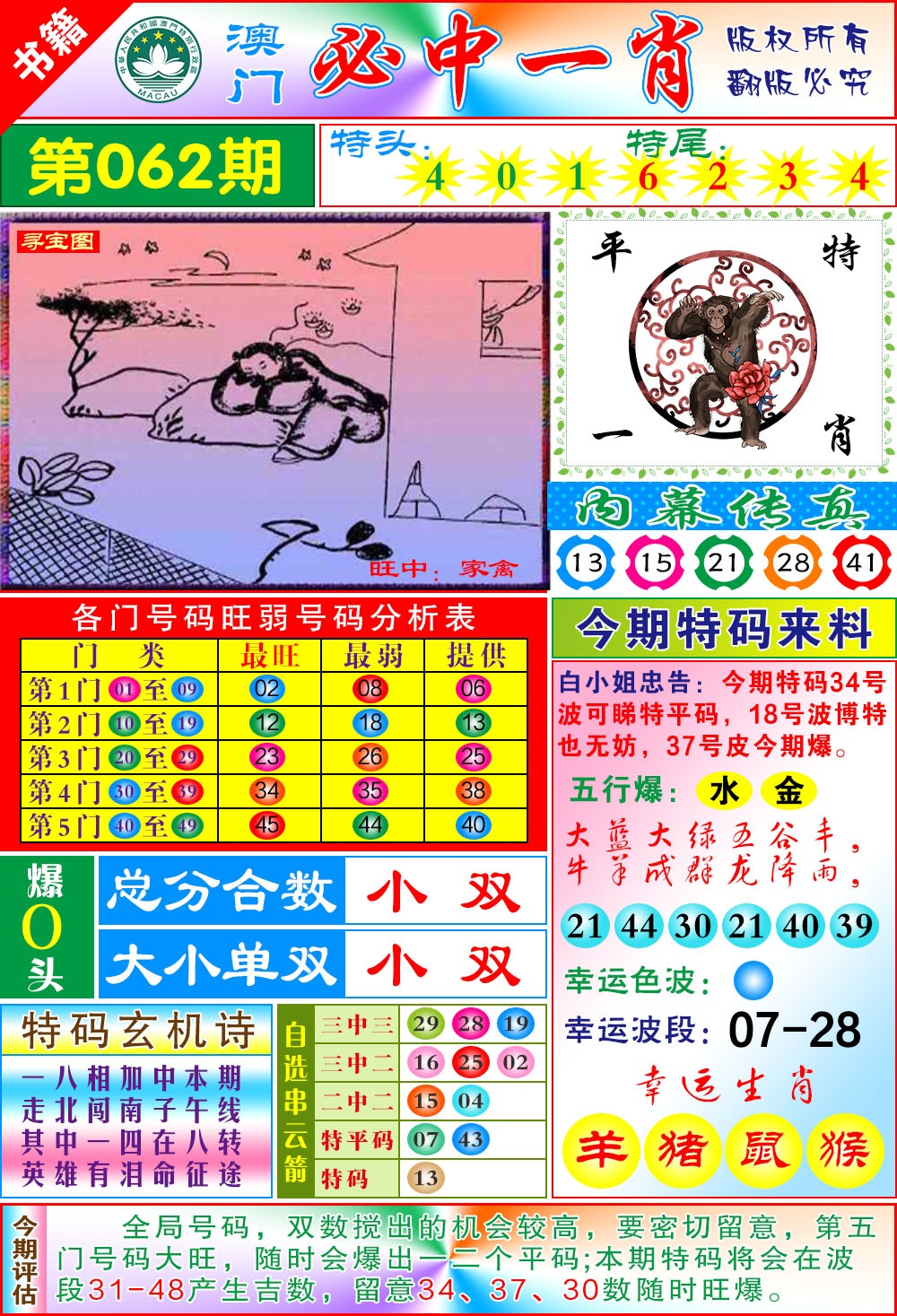 062期澳门玄机一特[图]