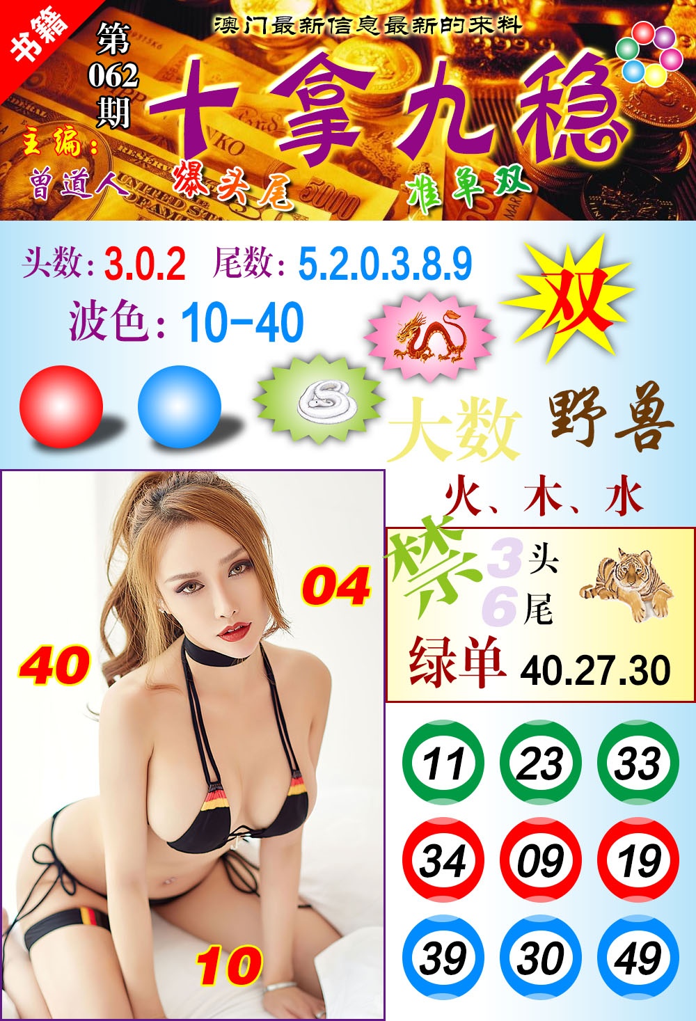 062期澳门十拿九稳[图]
