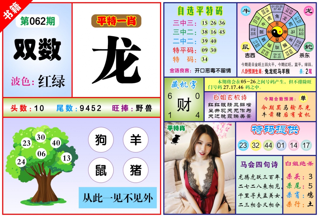 062期澳门六合暴特[图]