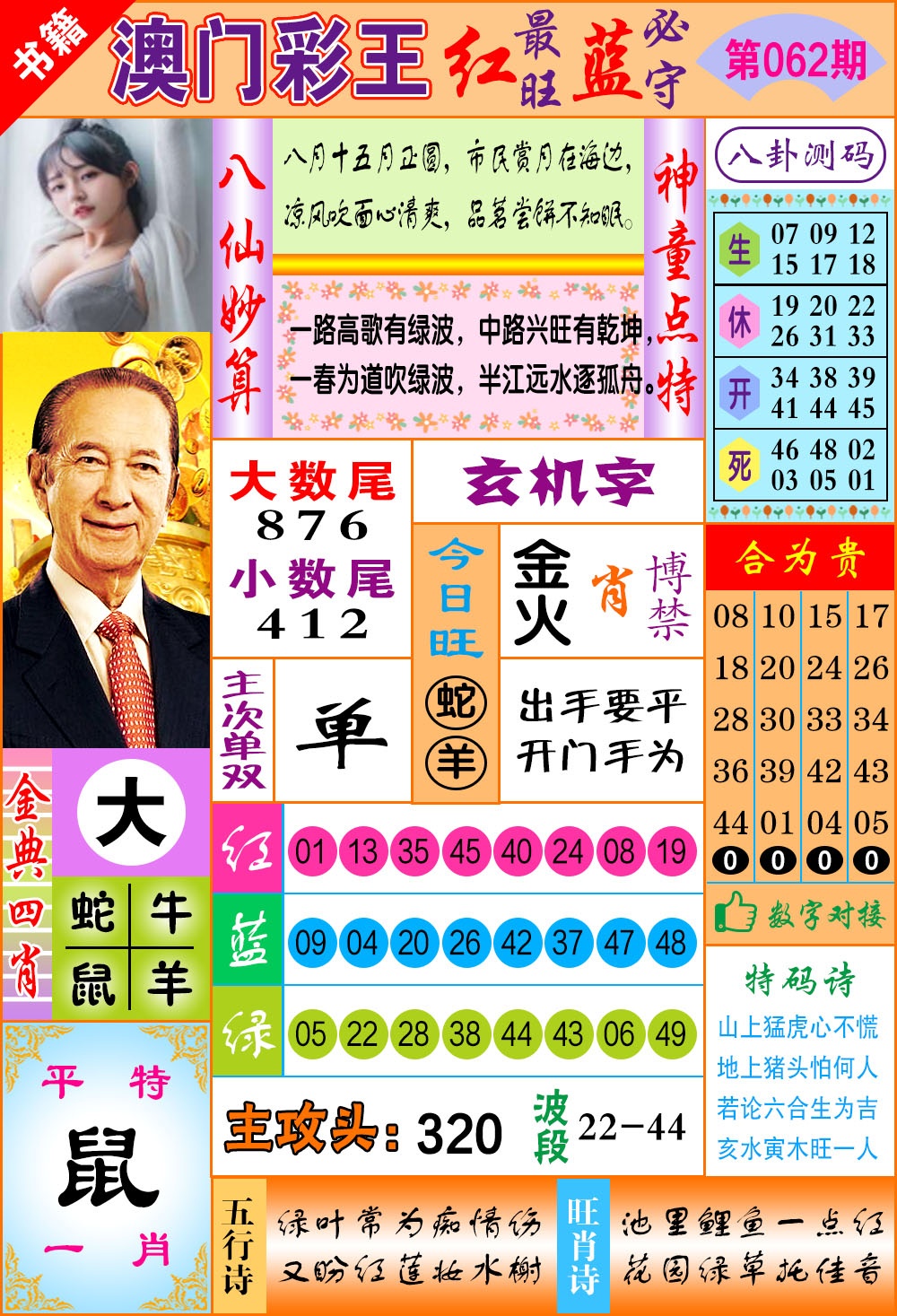 062期澳门彩王玄机[图]