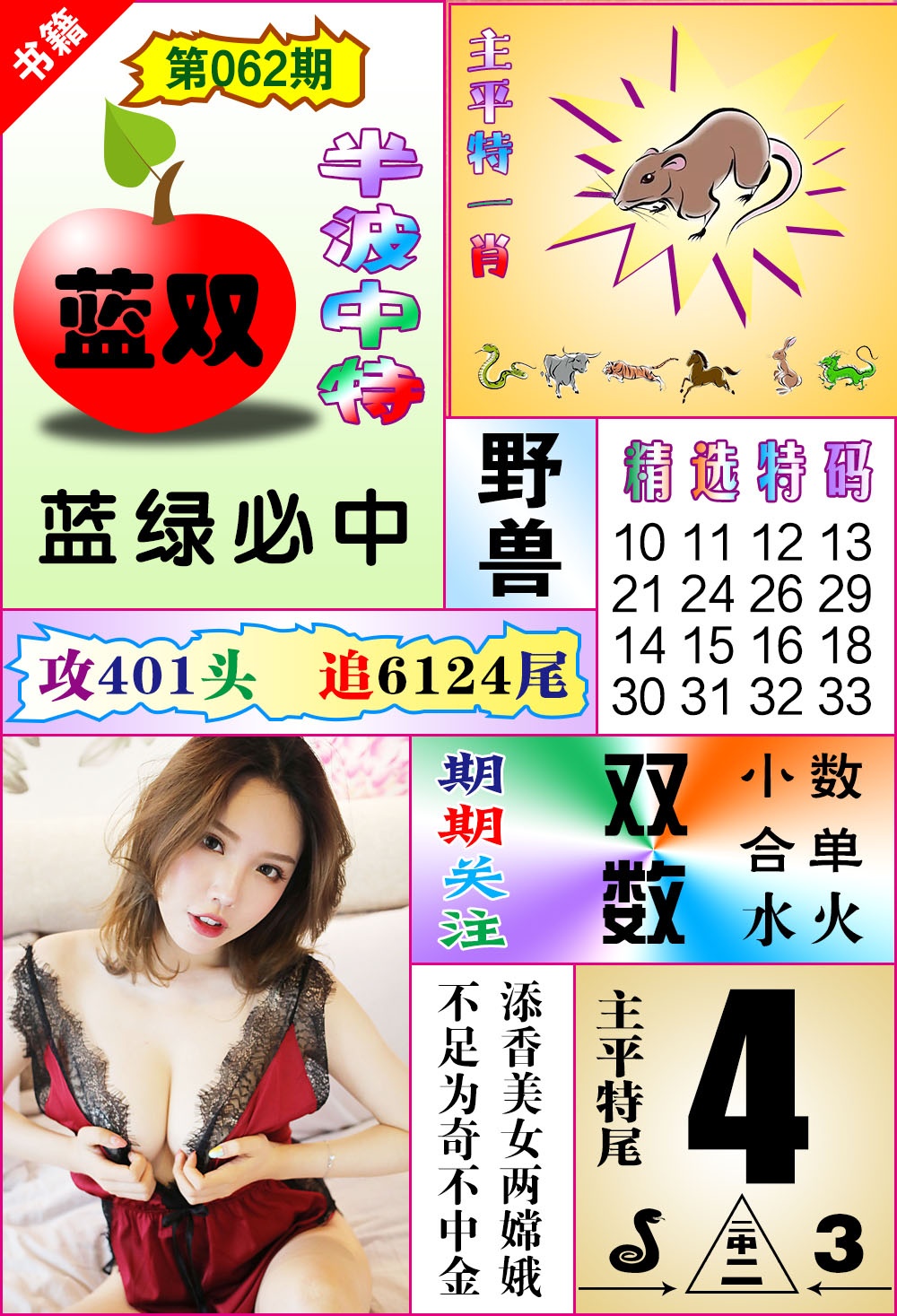 062期澳门六合透特[图]