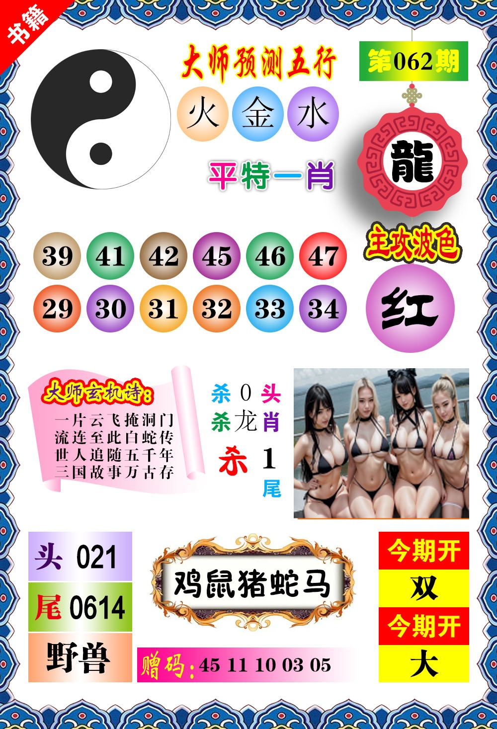 062期澳门预测玄机[图]