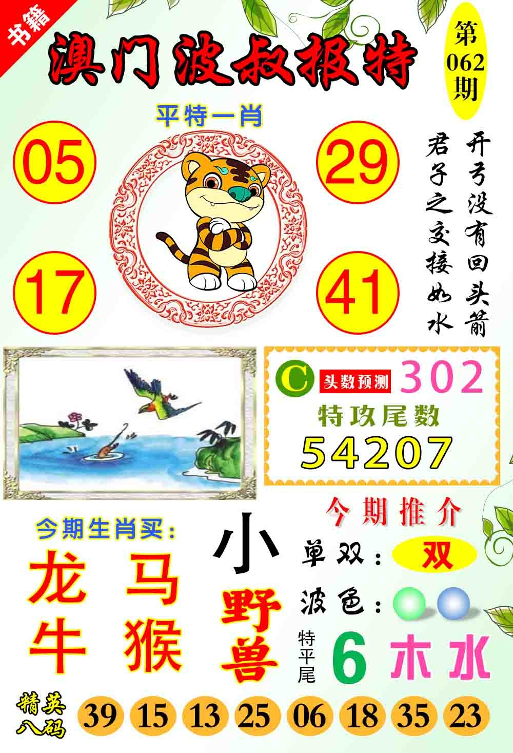 062期澳门波叔报特[图]