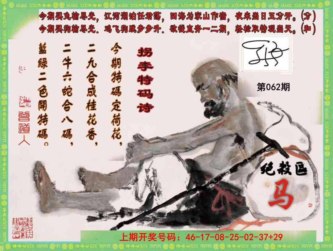 062期拐李特码诗[图]