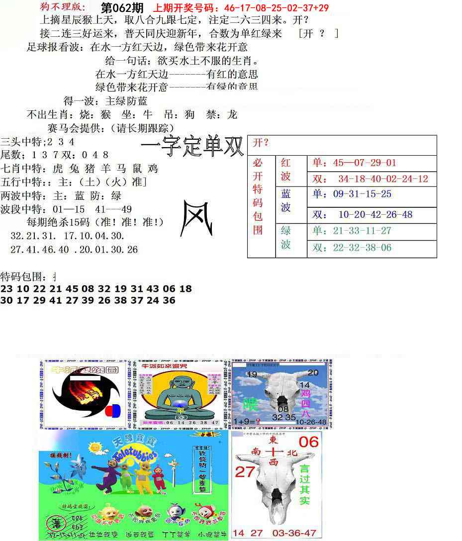 062期狗不理特码报[图]