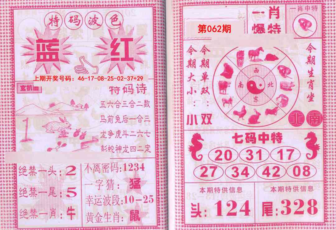 062期一肖爆特[图]