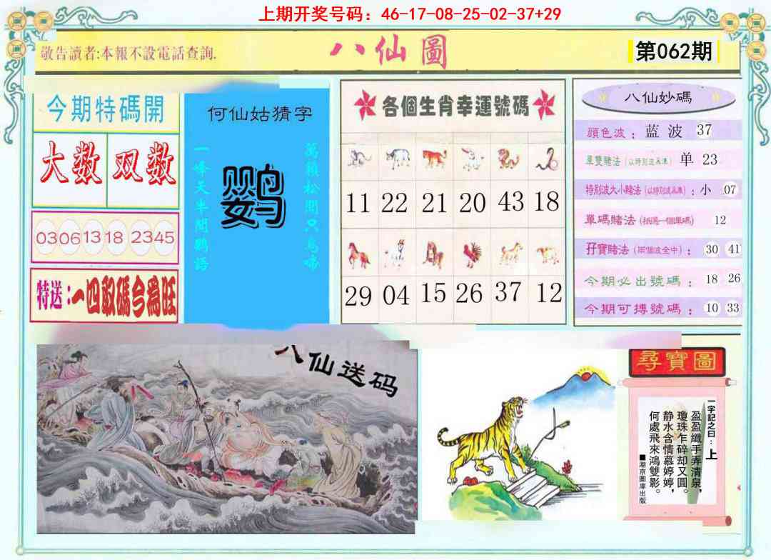 062期八仙图[图]