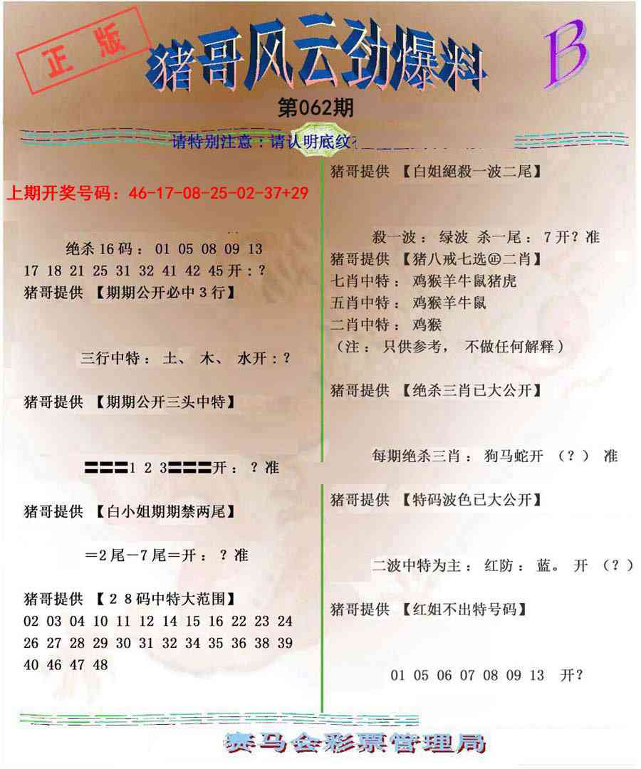 062期猪哥风云劲爆料B[图]