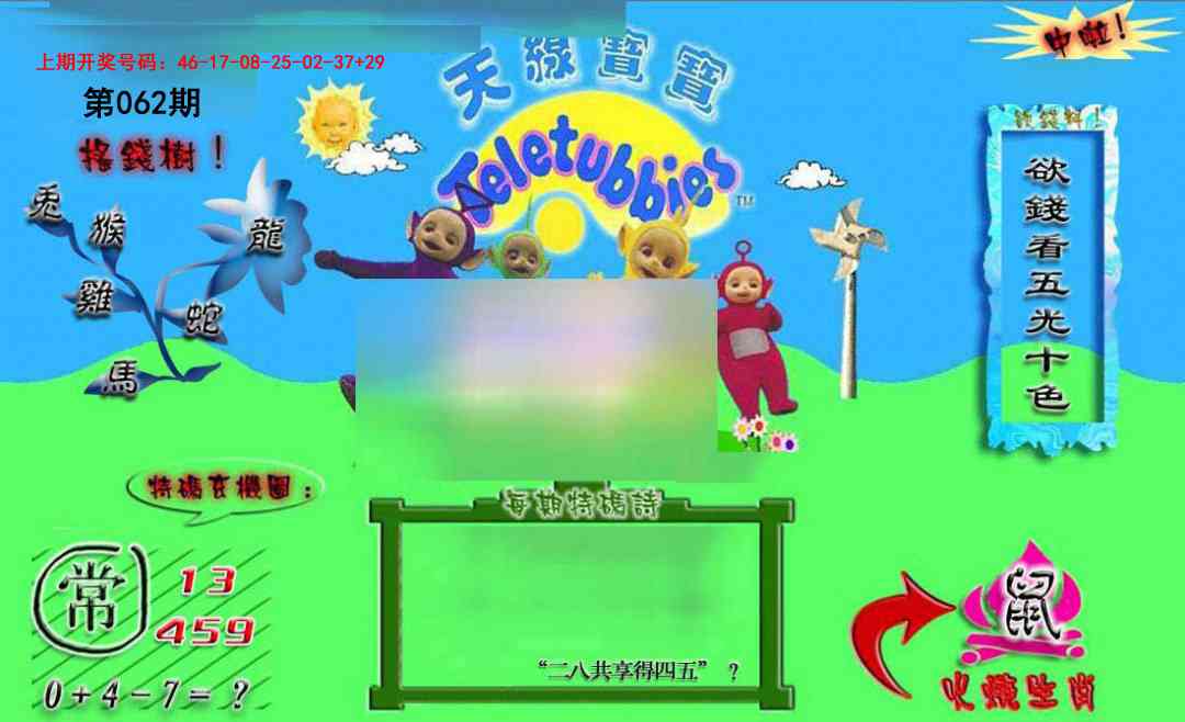 062期正版天线宝宝B[图]