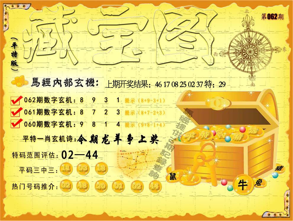 062期平特藏宝图[图]