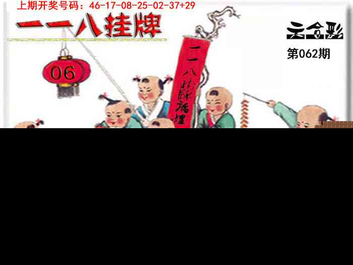 062期118挂牌彩图[图]