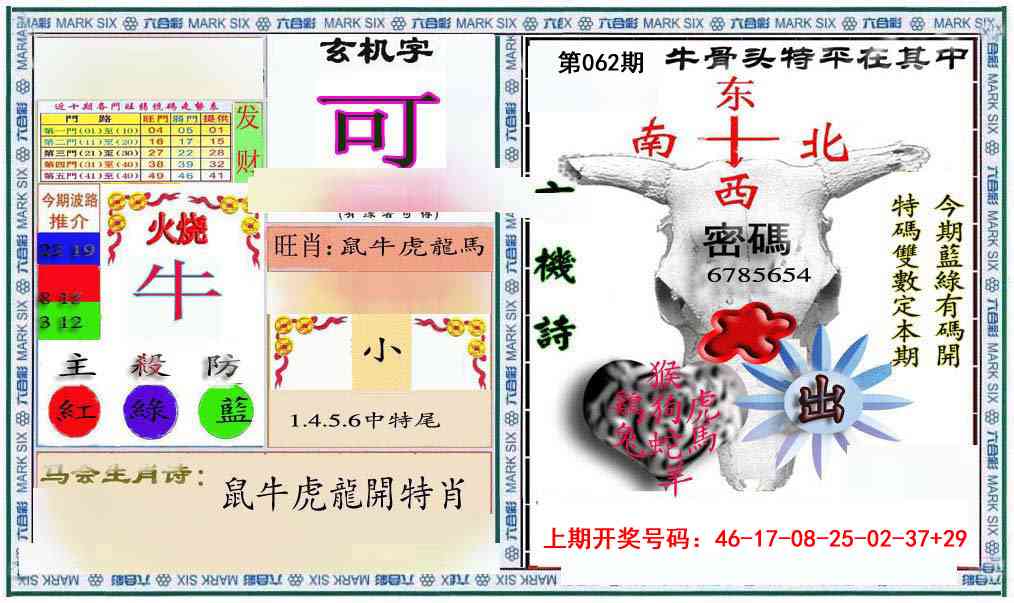 062期六合救世报+牛头报[图]