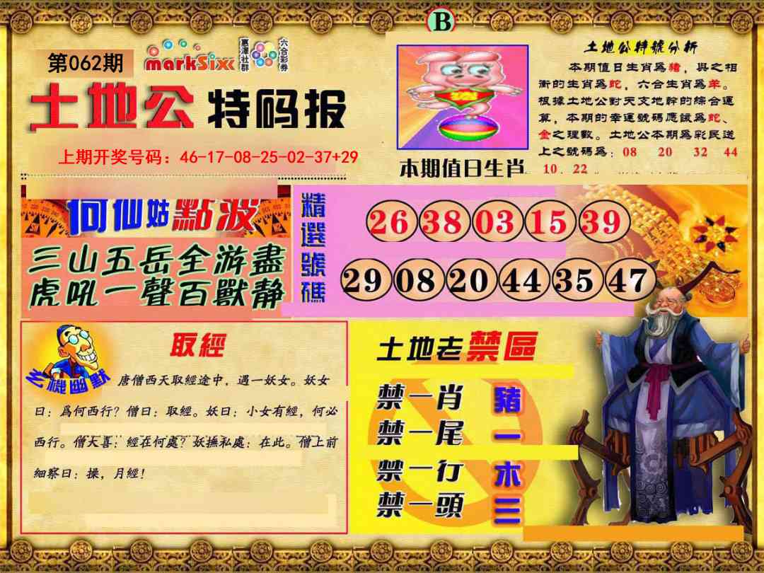 062期土地公特码报B[图]