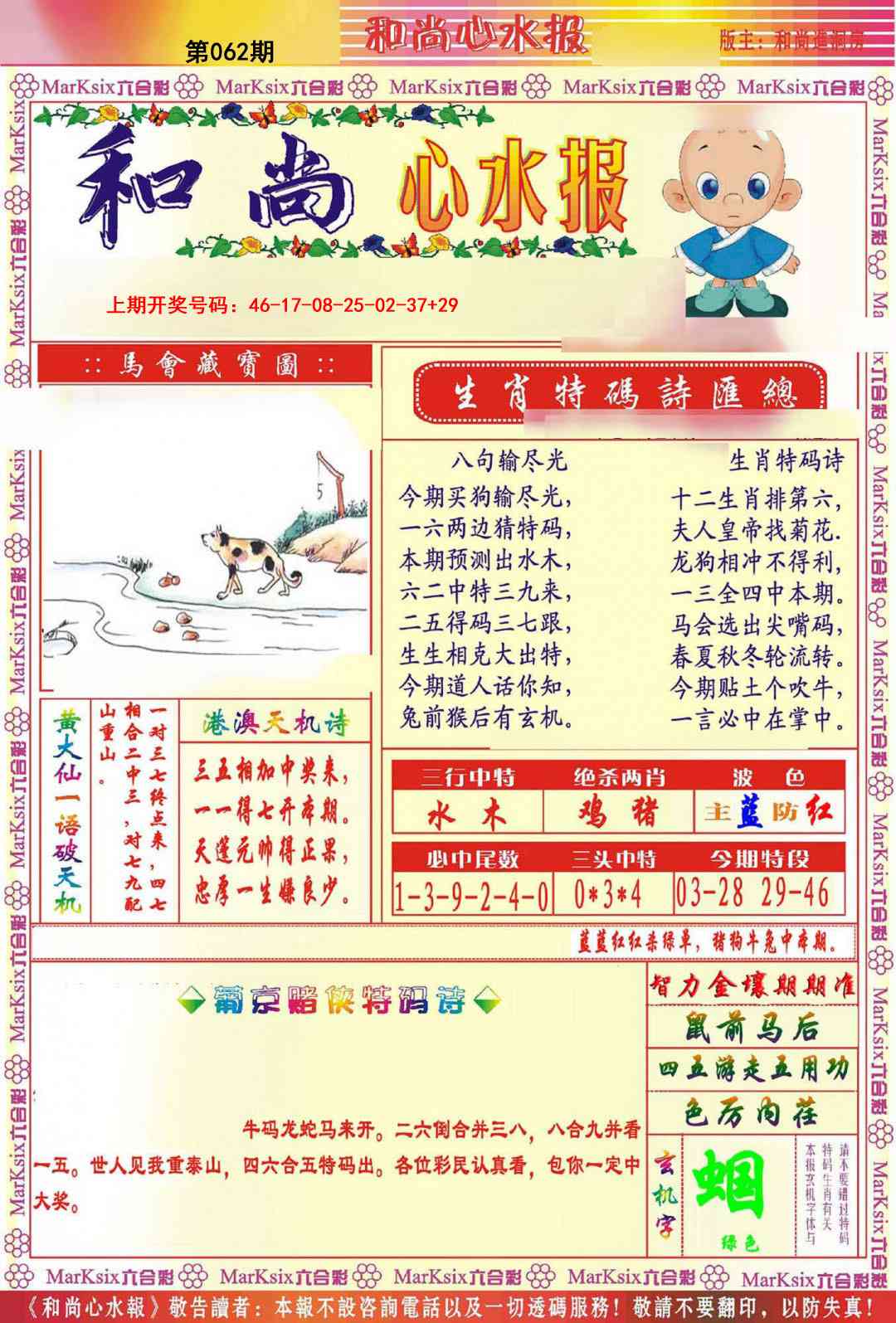 062期和尚心水报[图]