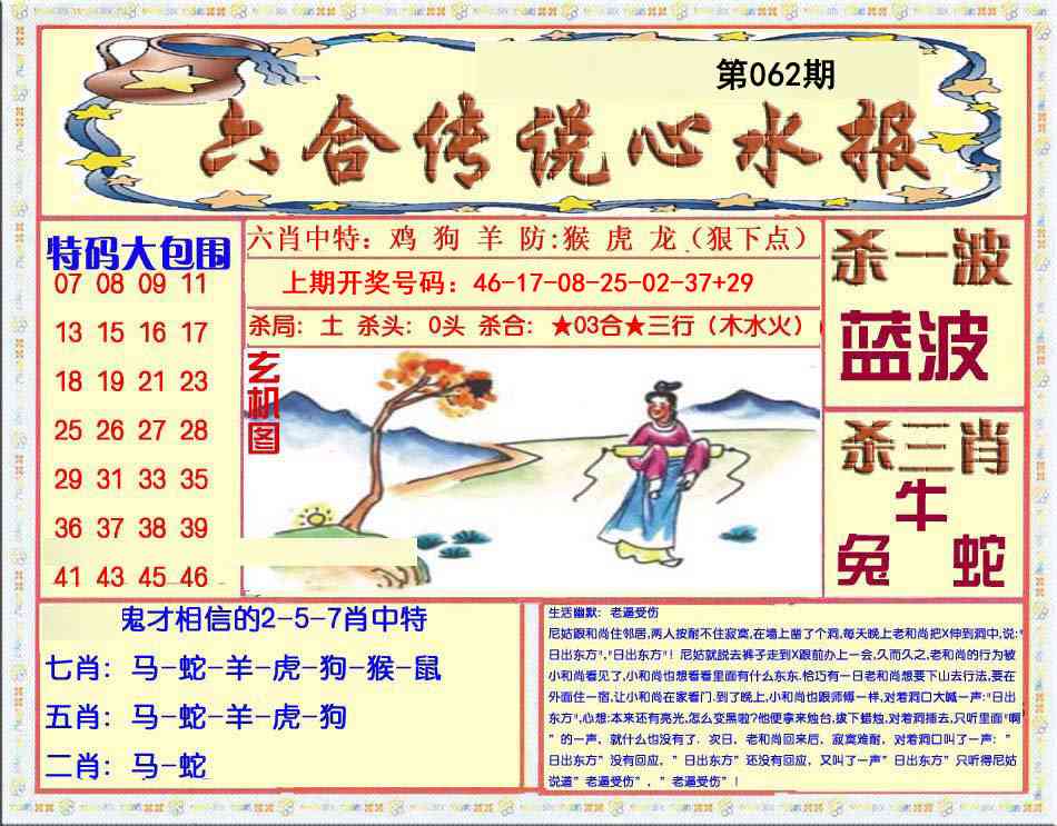 062期六合传说(心水版)[图]