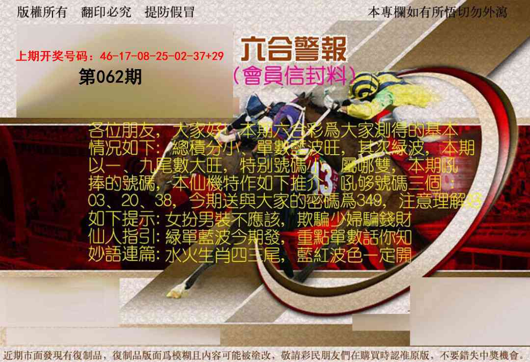 062期六合警报[图]