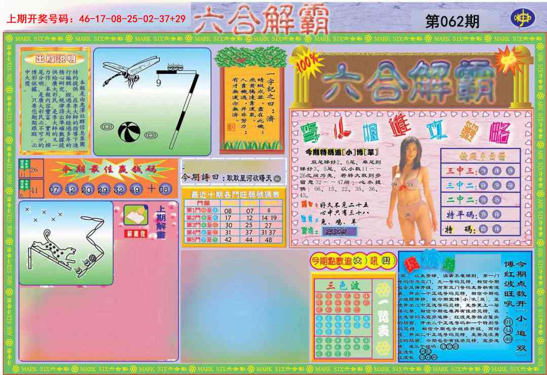 062期六合解霸A[图]
