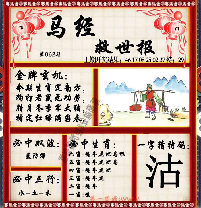 062期马经救世报[图]