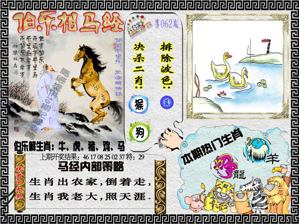 062期伯乐相马经[图]