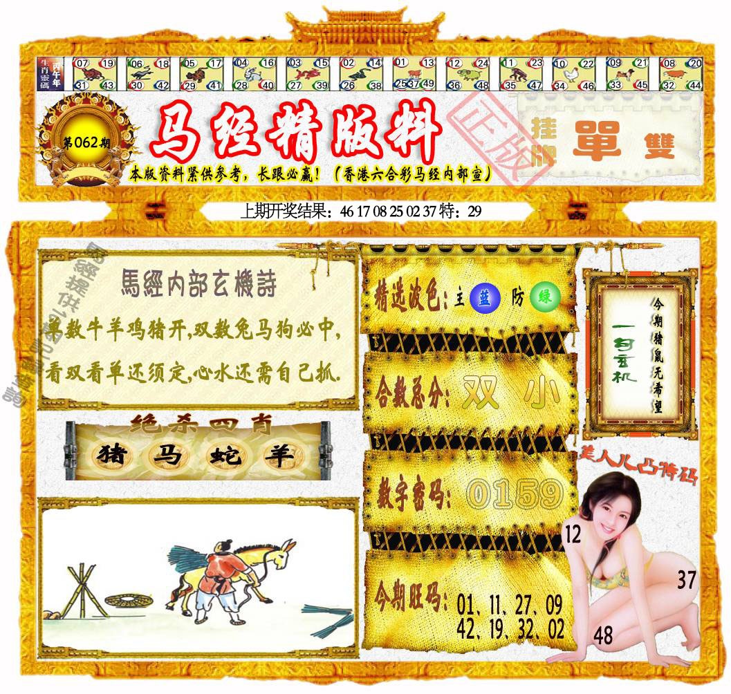 062期马经精版料[图]