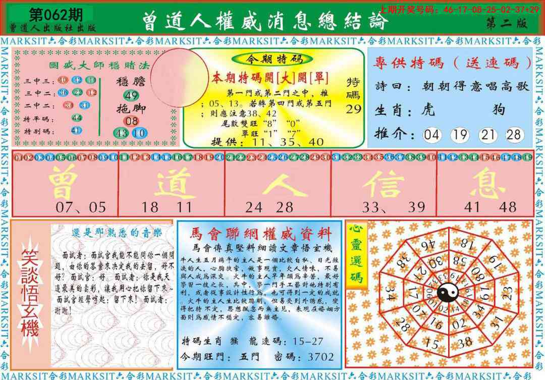 062期曾道人权威消息B[图]