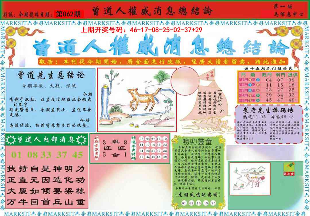 062期曾道人权威消息A[图]