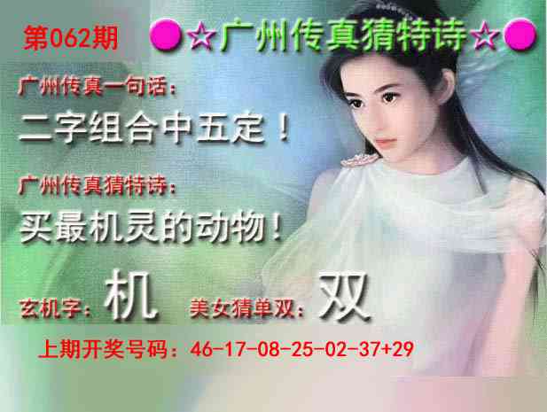 062期广州传真中特诗[图]