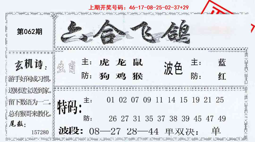 062期六合飞鸽[图]