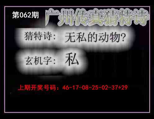 062期广州传真猜特诗[图]