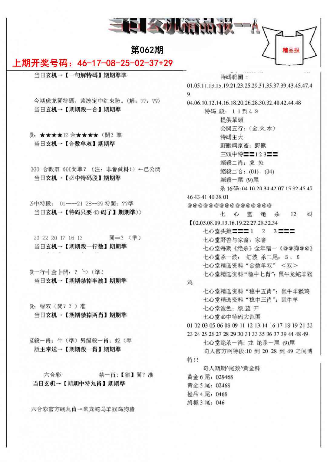 062期当日玄机精品报A[图]