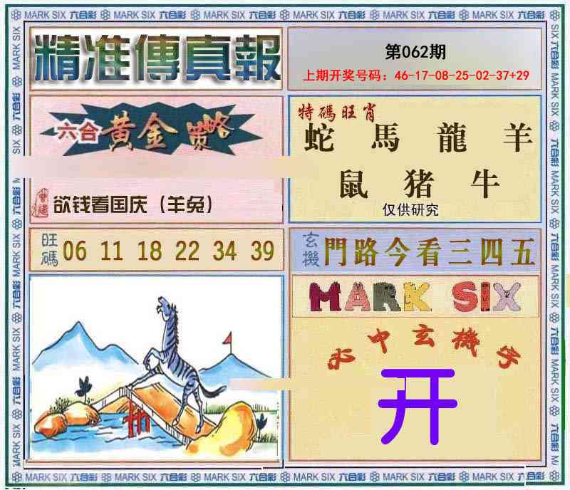 062期精准<傳真報>[图]