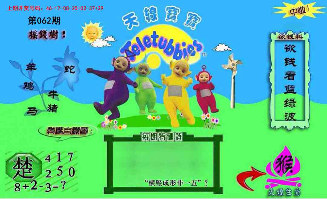 062期正版天线宝宝C[图]