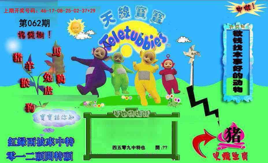 062期正版天线宝宝D[图]