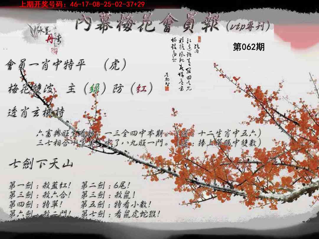 062期内幕梅花会员报[图]